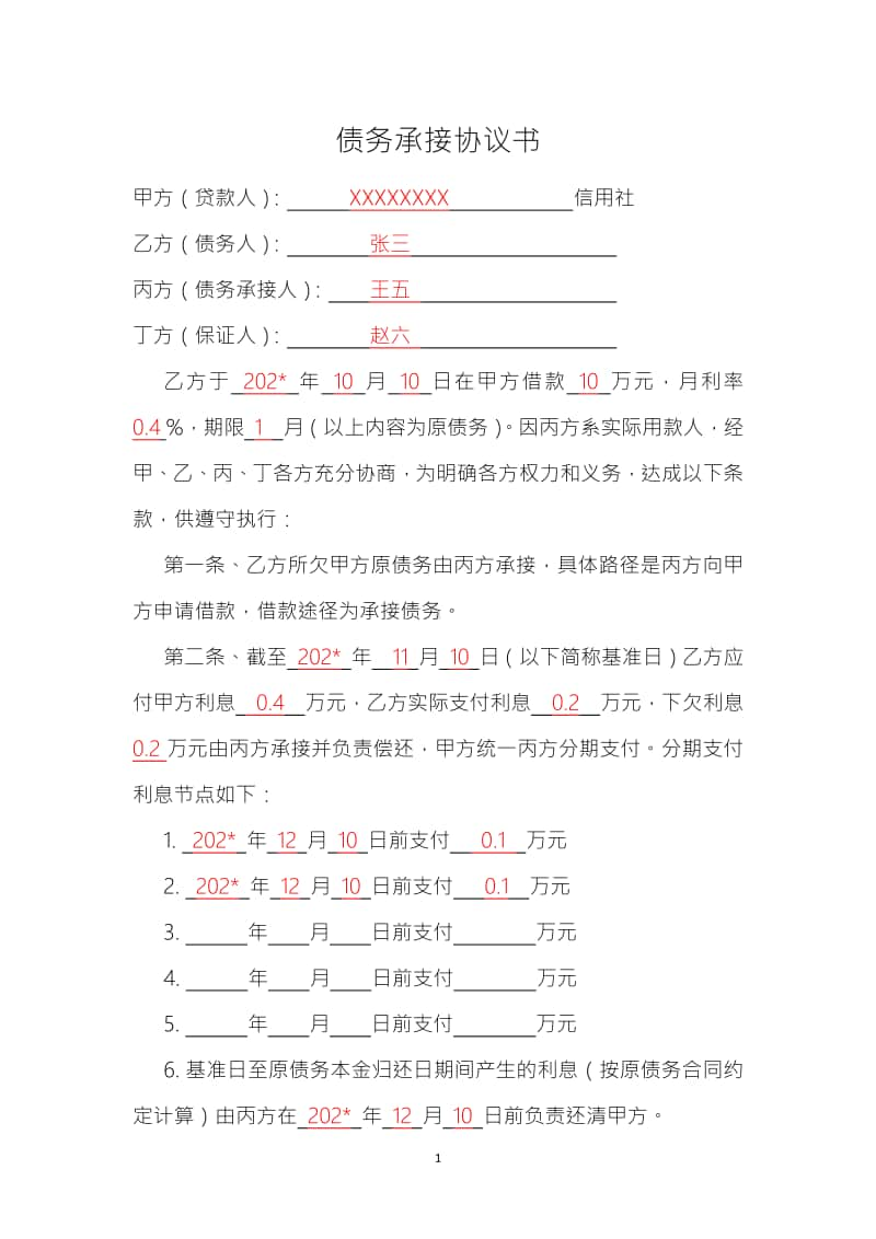 个人债务承接协议书.docx_第1页