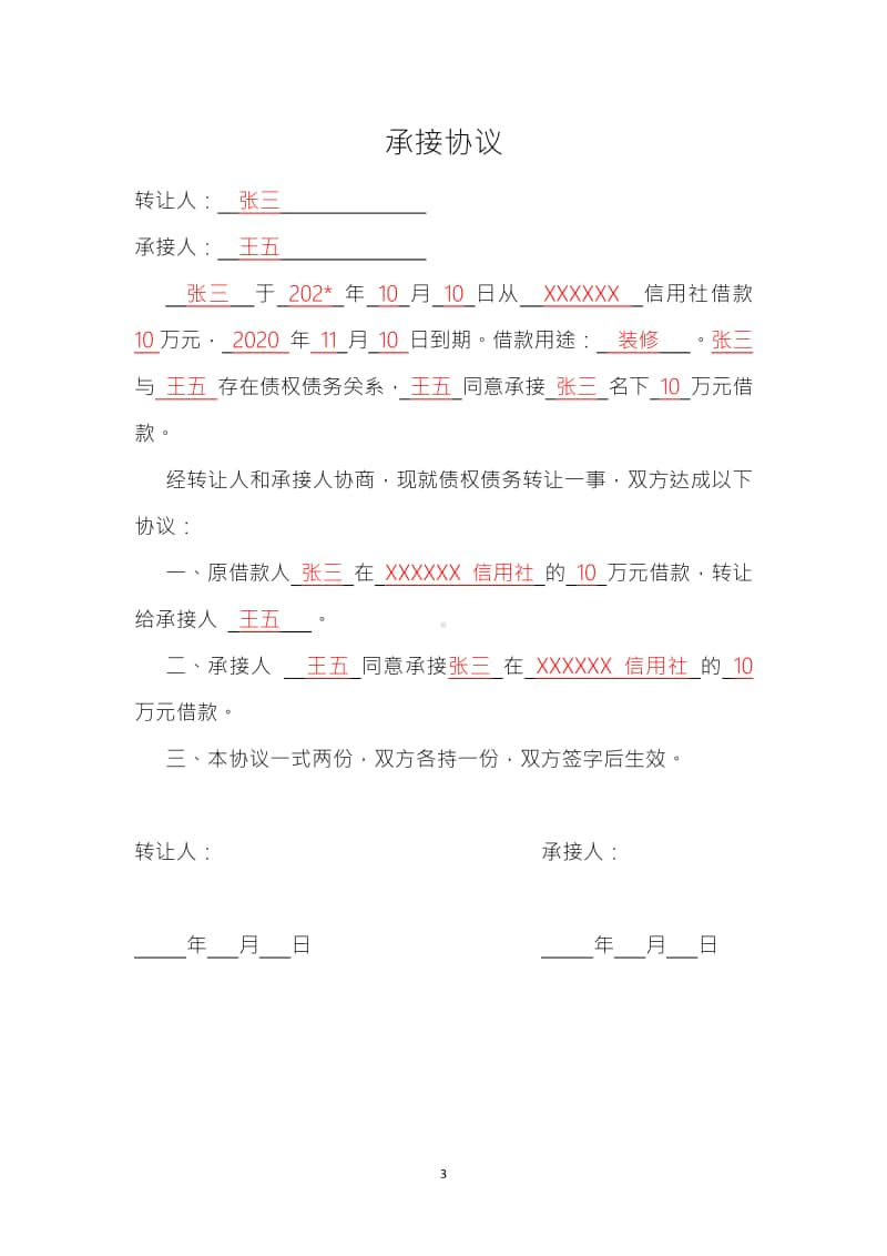 个人债务承接协议书.docx_第3页