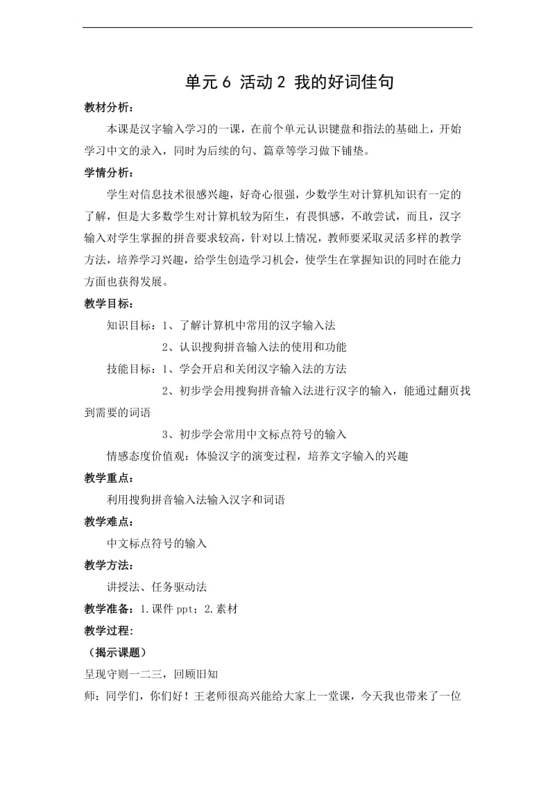 西师大版三年级下册信息技术单元6 活动2 我的好词佳句 教案.doc_第1页