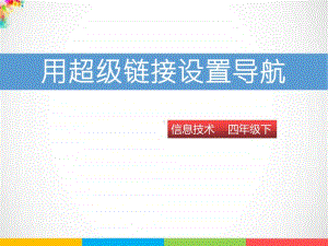 （精）粤教版四年级下册信息技术第十二课 用超级链接设置导航ppt课件（含素材）.pptx