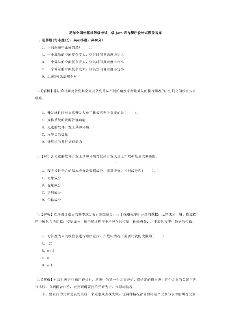 历年全国计算机等级考试二级Java语言程序设计试题及答案.doc_第1页