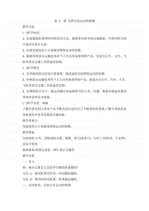 2020新湘教版四年级上册科学5.3 怎样比较运动的快慢 教案.doc