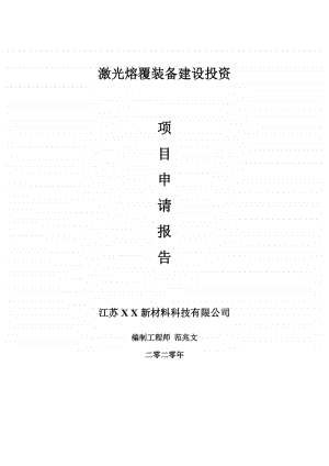 激光熔覆装备建设项目申请报告-建议书可修改模板.doc