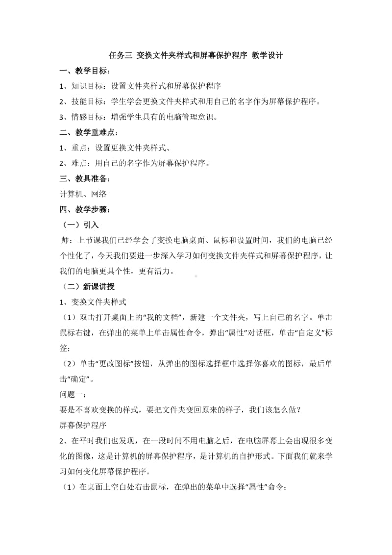 桂科版三年级下册信息技术任务三 变换文件夹样式和屏幕保护程序 教学设计.doc_第1页