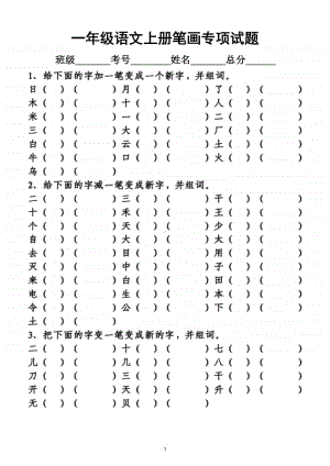 小学语文部编版一年级上册笔画专项试题（附生字加一笔、减一笔、变一笔变新字汇总）.doc