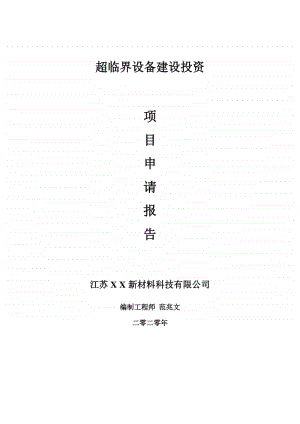 超临界设备建设项目申请报告-建议书可修改模板.doc