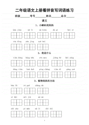 小学语文部编版二年级上册全册每课看拼音写词语练习.doc