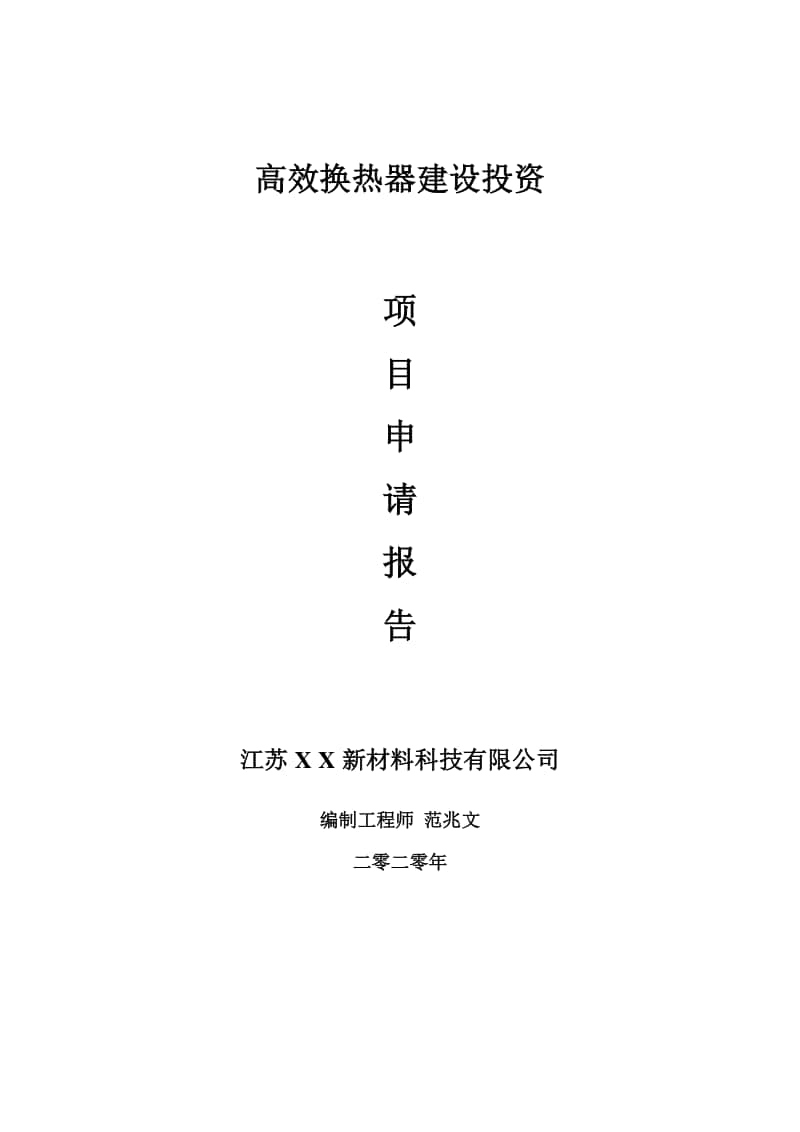 高效换热器建设项目申请报告-建议书可修改模板.doc_第1页