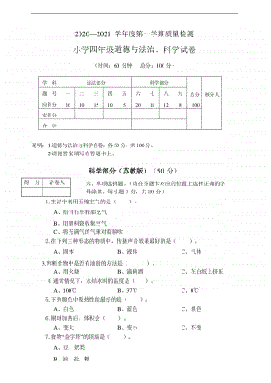 2020新苏教版四年级上册科学期质量检测（含答案）.doc