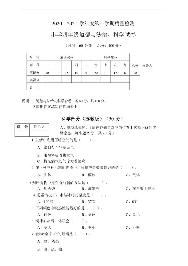 2020新苏教版四年级上册科学期质量检测（含答案）.doc_第1页