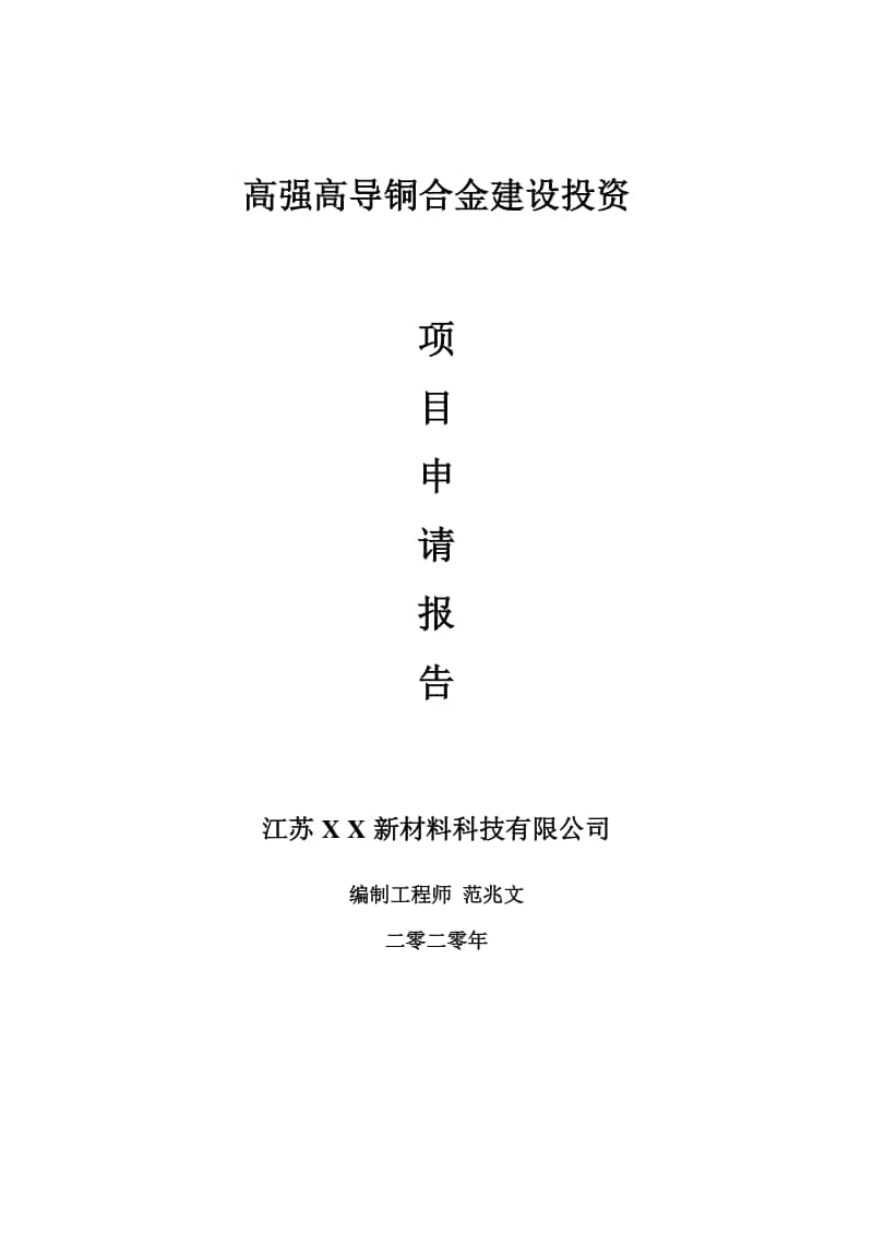 高强高导铜合金建设项目申请报告-建议书可修改模板.doc_第1页