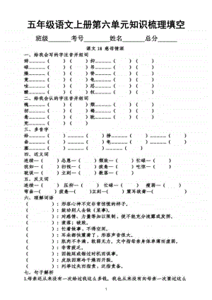 小学语文部编版五年级上册第六单元知识梳理填空.doc