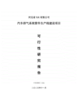 汽车排气系统管件生产建设项目可行性研究报告.doc