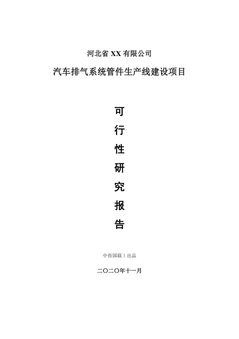 汽车排气系统管件生产建设项目可行性研究报告.doc_第1页