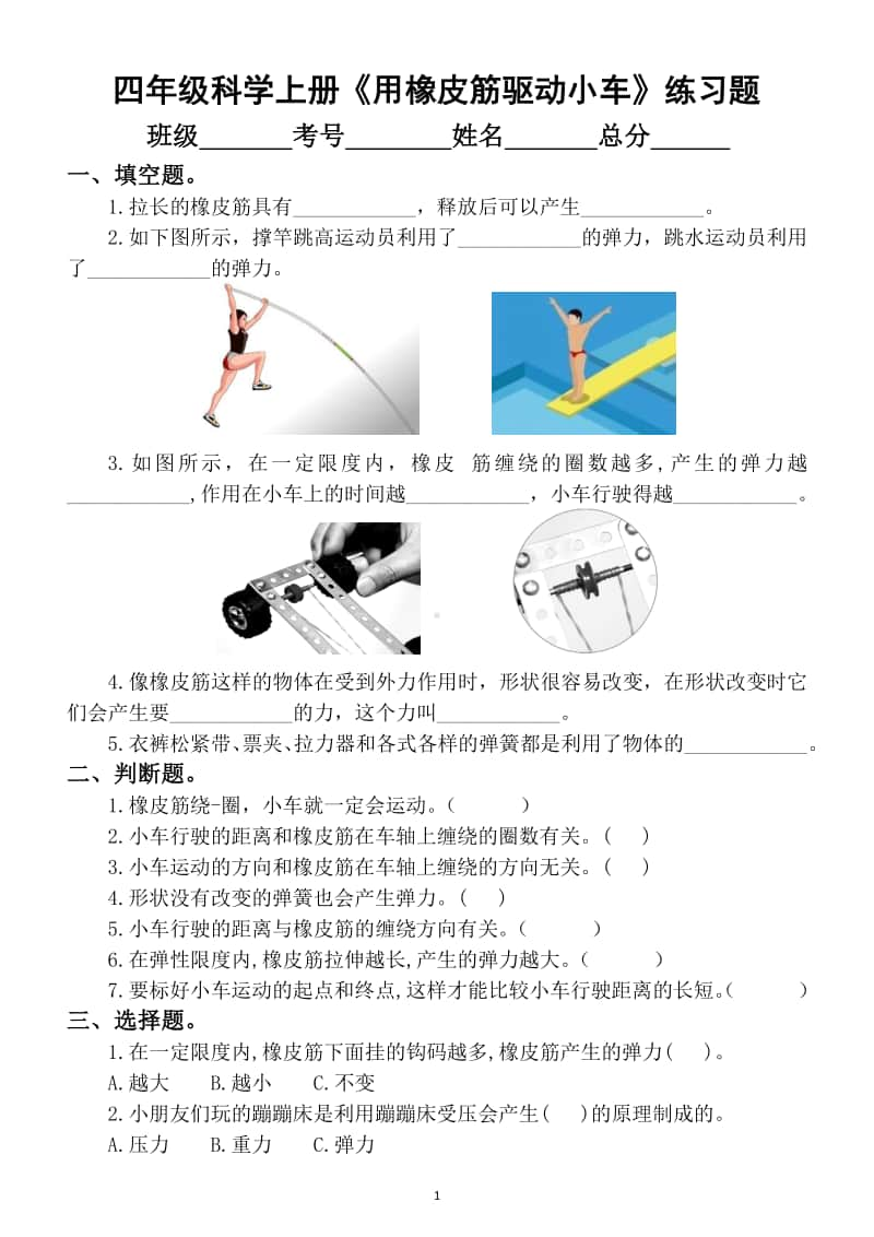 小学科学教科版四年级上册第三单元《用橡皮筋驱动小车》练习题.docx_第1页