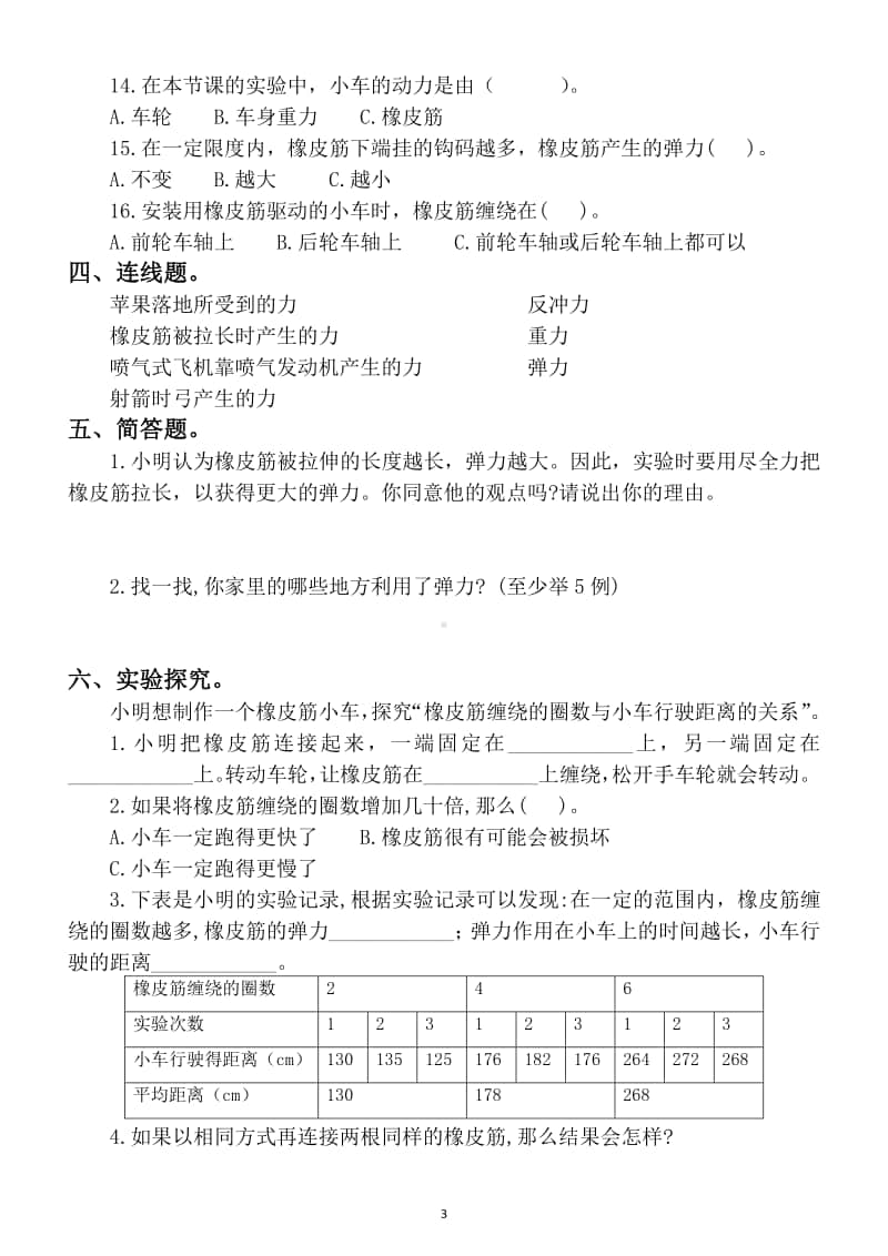 小学科学教科版四年级上册第三单元《用橡皮筋驱动小车》练习题.docx_第3页