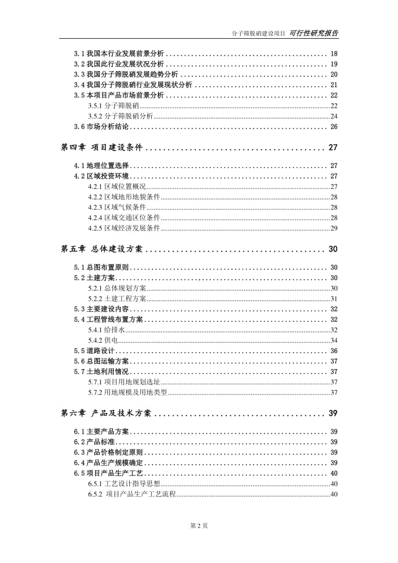 分子筛脱硝建设项目申请报告-建议书可修改模板.doc_第3页