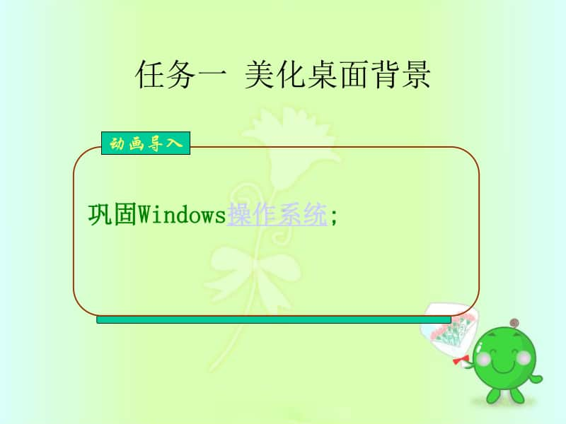 桂科版三年级下册信息技术任务一美化桌面背景 ppt课件 (2).ppt_第1页