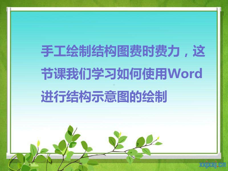 西师大版六年级下册信息技术单元4活动2绘制结构示意图ppt课件.ppt_第3页