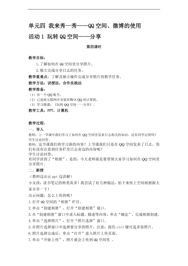 西师大版五年级下册信息技术单元四 活动1 第四课时 教案.doc_第1页