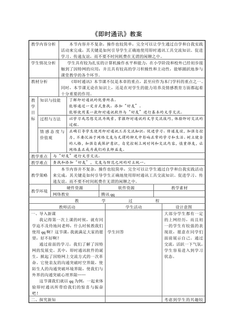 西师大版三年级下册信息技术单元7活动3我们来交流教案.doc_第1页