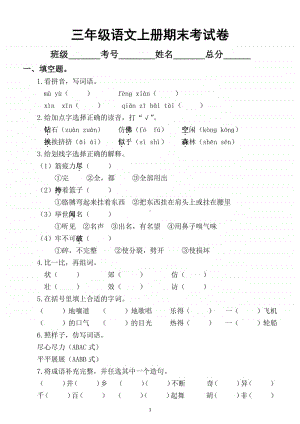 小学语文部编版三年级上册期末考试卷4.docx