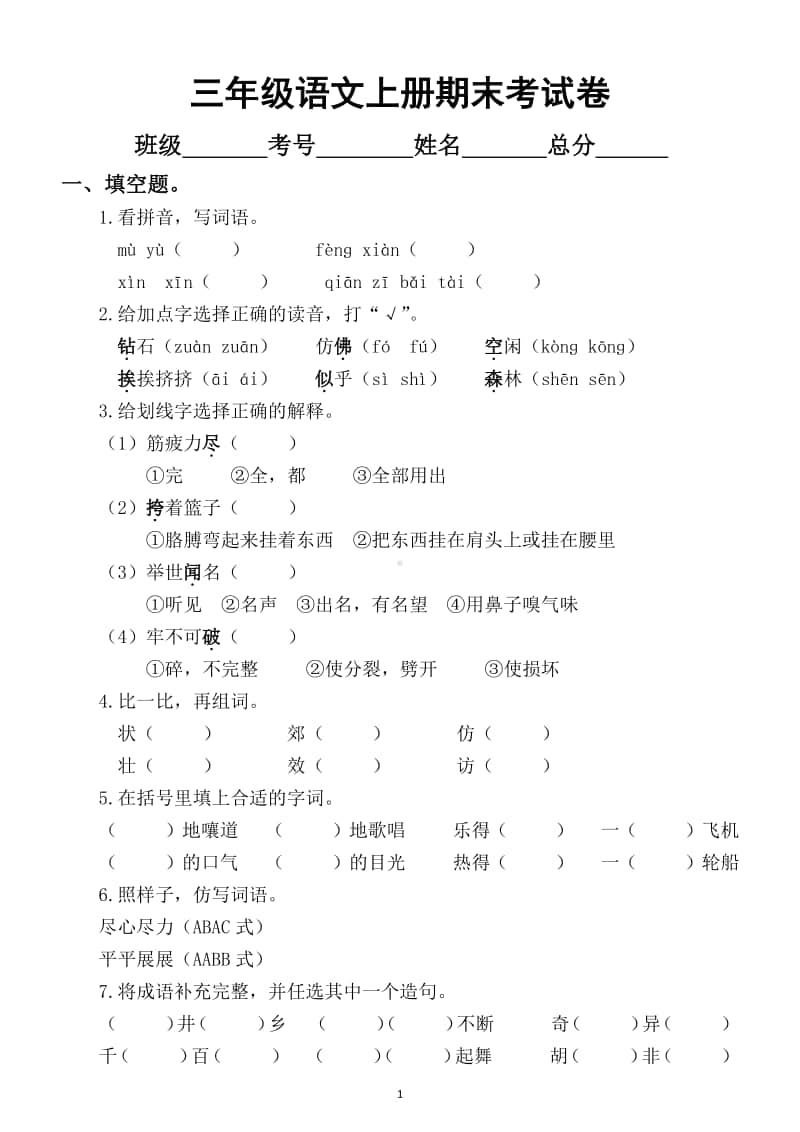 小学语文部编版三年级上册期末考试卷4.docx_第1页