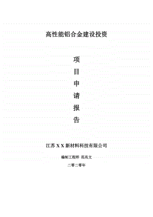 高性能铝合金建设项目申请报告-建议书可修改模板.doc