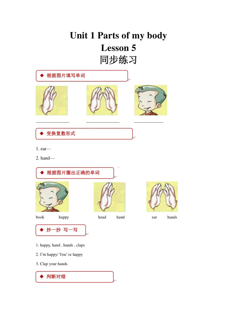 清华大学版一年级上册英语unit 1 parts of my body lesson 5同步练习（含答案）.docx_第1页