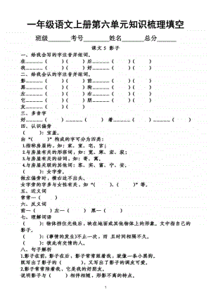 小学语文部编版一年级上册第六单元知识梳理填空.doc