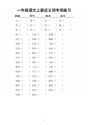 小学语文部编版一年级上册近反义词专项练习（附全册近反义词归纳整理）.doc