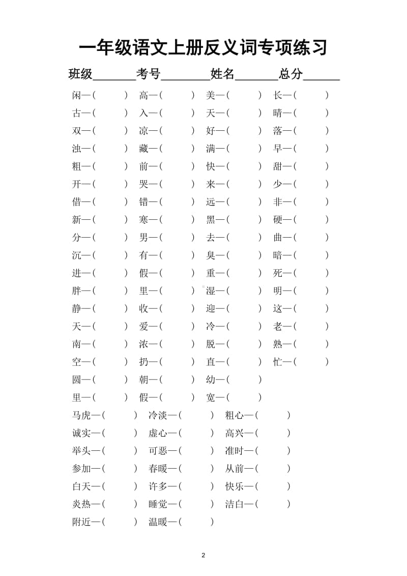 小学语文部编版一年级上册近反义词专项练习（附全册近反义词归纳整理）.doc_第2页