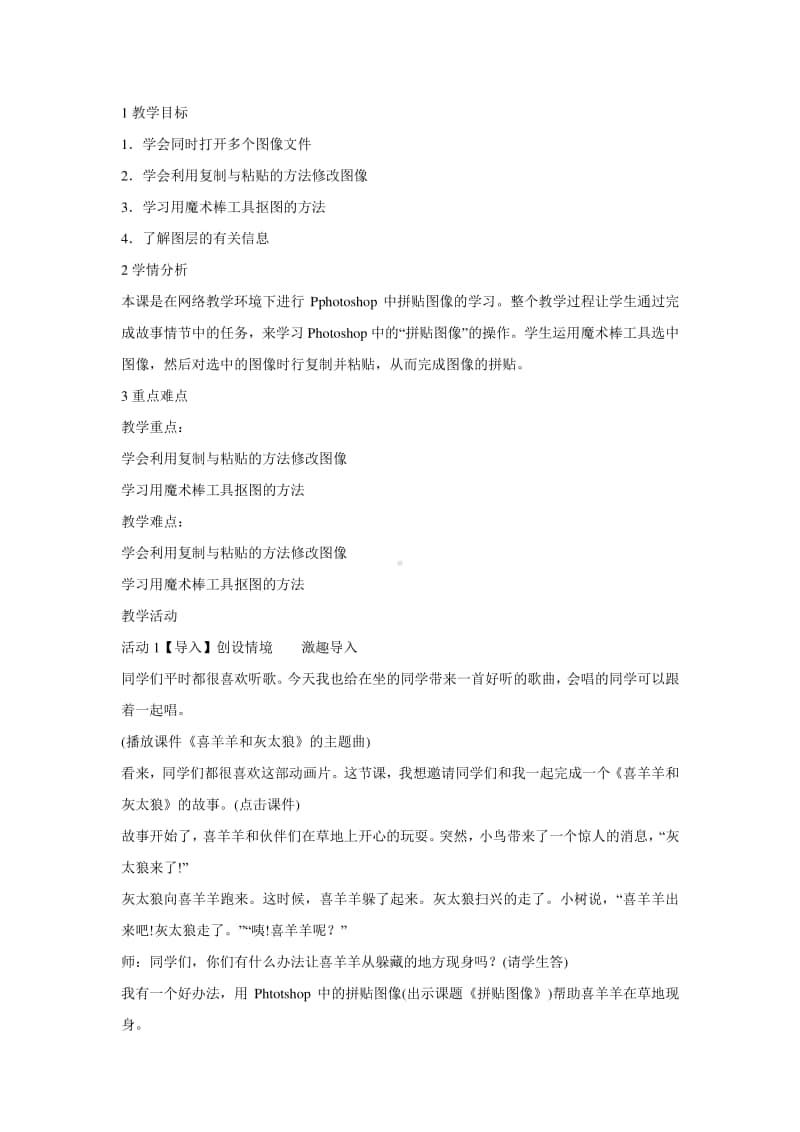 桂科版四年级下册信息技术任务一 拼贴图像 教学设计.doc_第1页