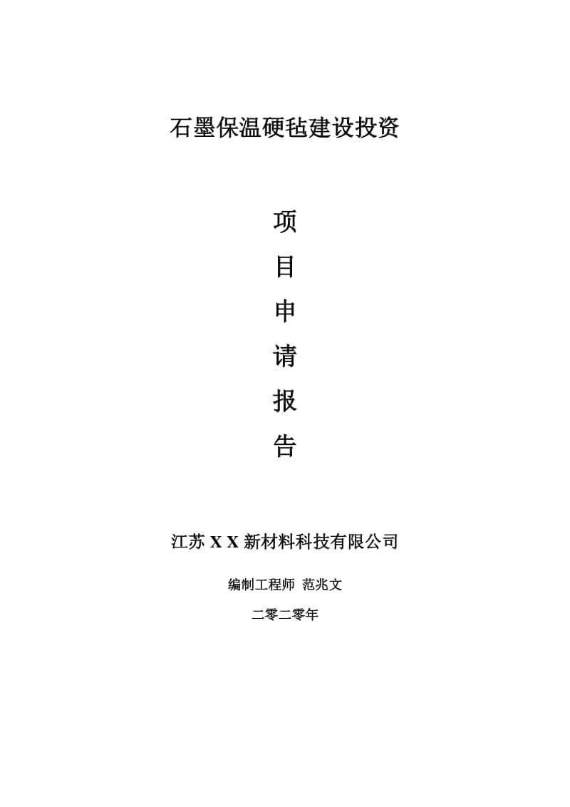 石墨保温硬毡建设项目申请报告-建议书可修改模板.doc_第1页