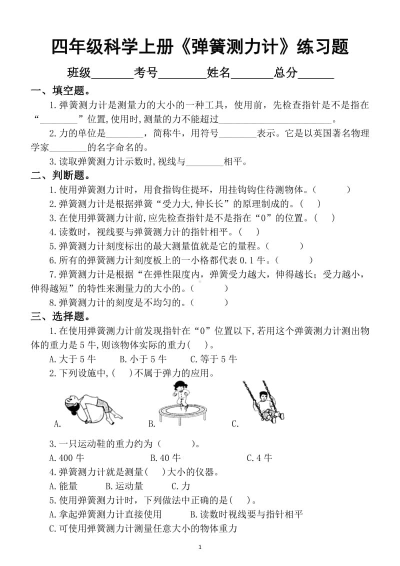 小学科学教科版四年级上册第三单元《弹簧测力计》练习题.docx_第1页