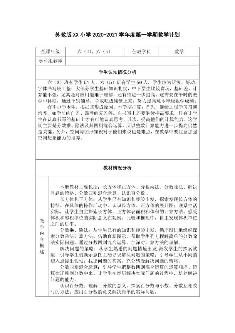 2020-2021合肥市苏教版六年级数学上册教学计划.docx_第1页