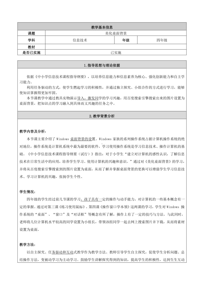 桂科版三年级下册信息技术任务一 美化桌面背景 教学设计.doc_第1页