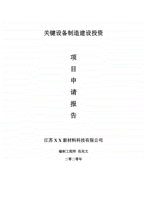 关键设备制造建设项目申请报告-建议书可修改模板.doc