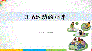 2020新教科版四年级上册科学3.6运动的小车 ppt课件（含教案+练习+视频）.ppt