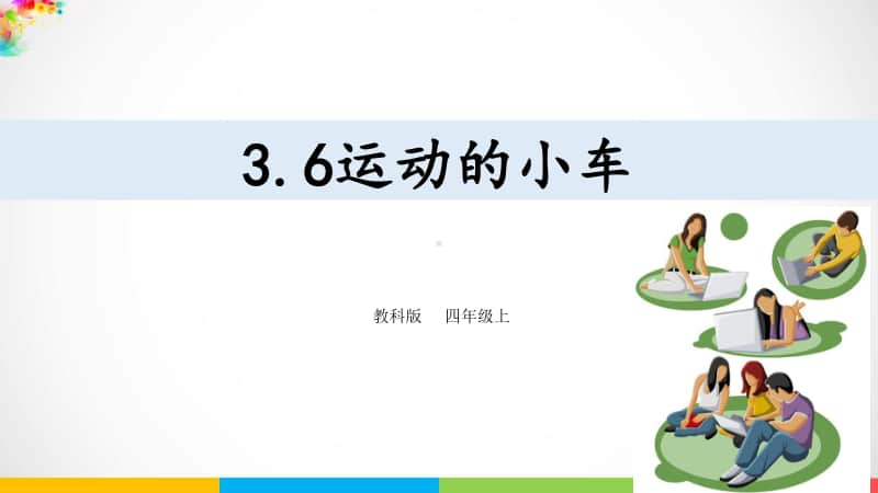 2020新教科版四年级上册科学3.6运动的小车 ppt课件（含教案+练习+视频）.ppt_第1页