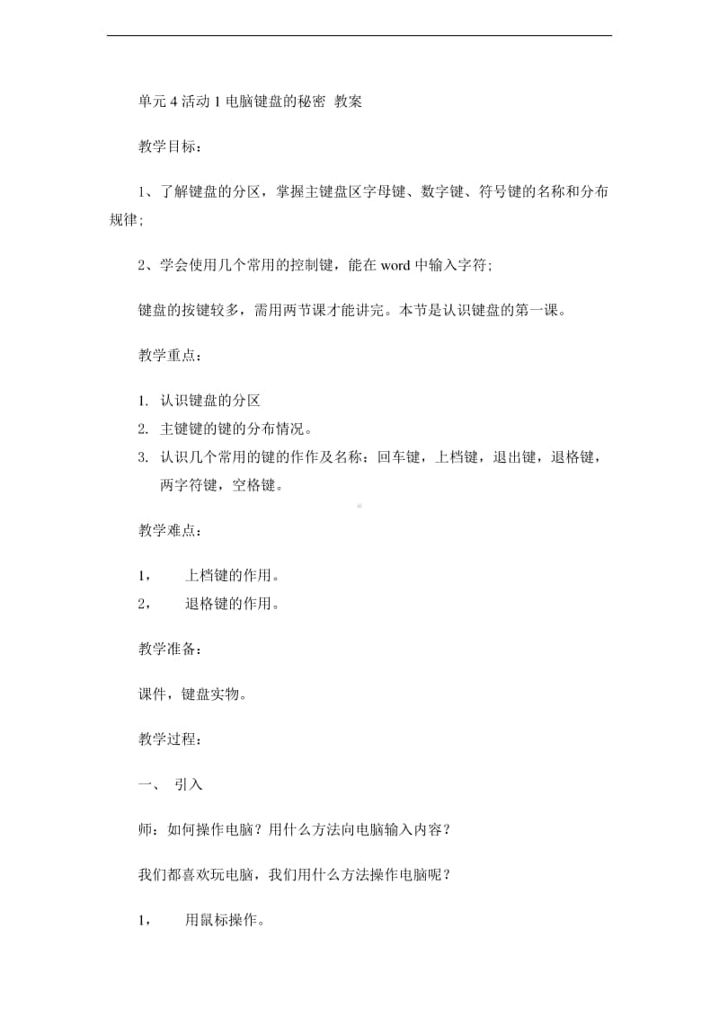 西师大版三年级下册信息技术单元4活动1电脑键盘的秘密 教案 (3).doc_第1页