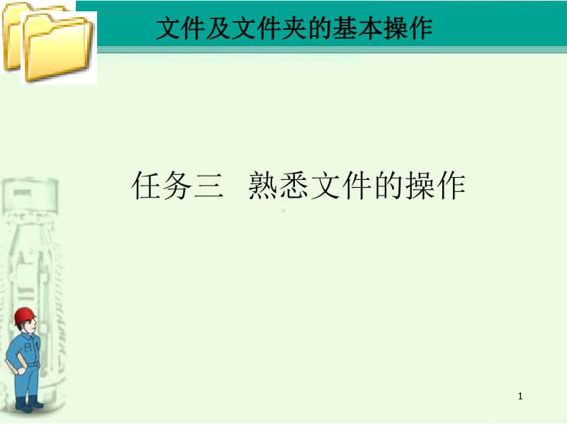 桂科版三年级下册信息技术任务三熟悉文件的操作 ppt课件 (3).ppt_第1页