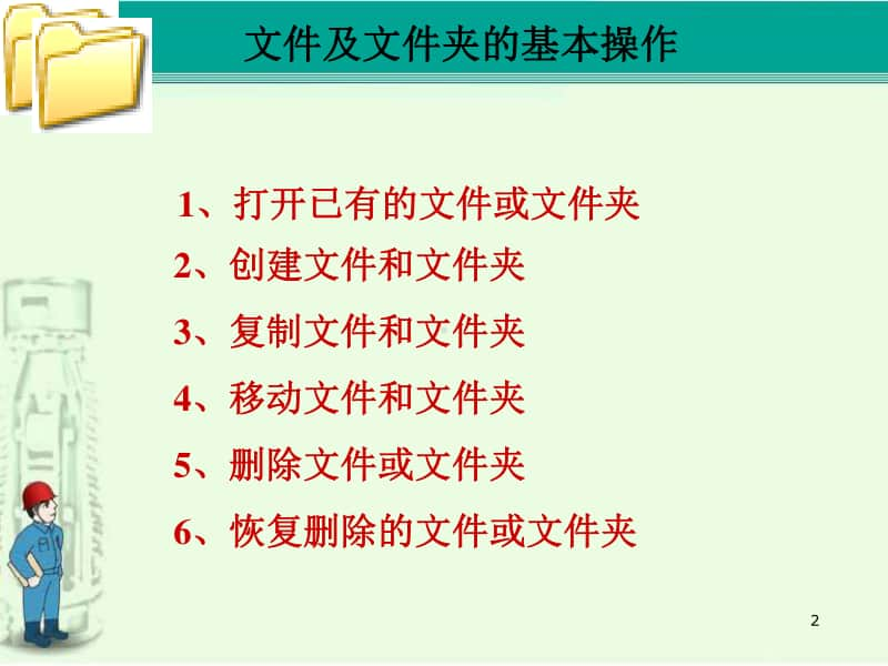 桂科版三年级下册信息技术任务三熟悉文件的操作 ppt课件 (3).ppt_第2页