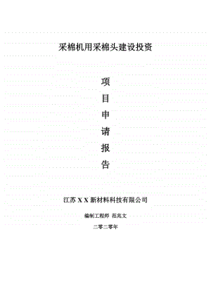 采棉机用采棉头建设项目申请报告-建议书可修改模板.doc