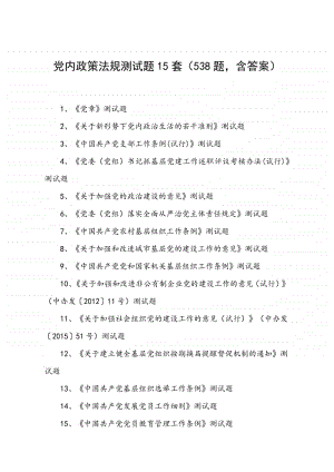 党内政策法规测试题15套（538题含答案）.docx