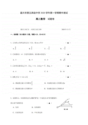 浙江省嘉兴市第五高级中学2020-2021高二上学期期中测试数学试题及答案.docx