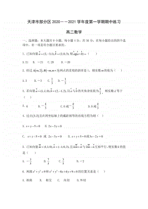 天津市部分区2020~2021学年度第一学期期中高二数学试题及答案.docx