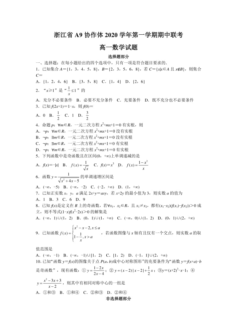 浙江省A9协作体2020-2021第一学期期中联考高一数学及答案.doc_第1页