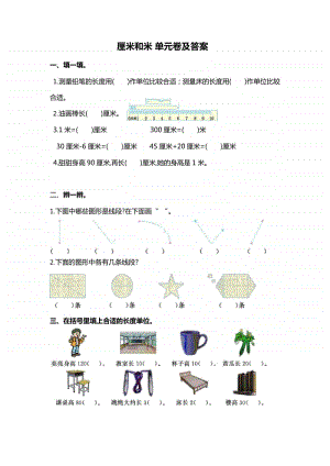 苏州某校苏教版二年级数学上册 《厘米和米》单元卷及答案.docx