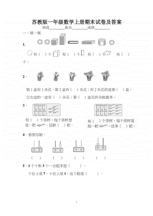 苏州某校苏教版一年级数学上学期期末测试题（及答案）.docx